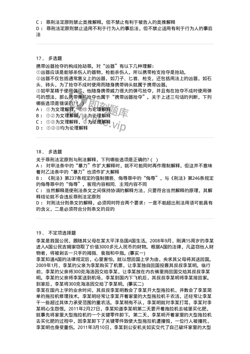 6050102-第二节刑法的基本原则-193803_军队文职(1)_01.军队文职真题-专业课_（全）版本一（历年真题+章节练习+模拟题）_法学(军队文职)_预测模拟_纯题目