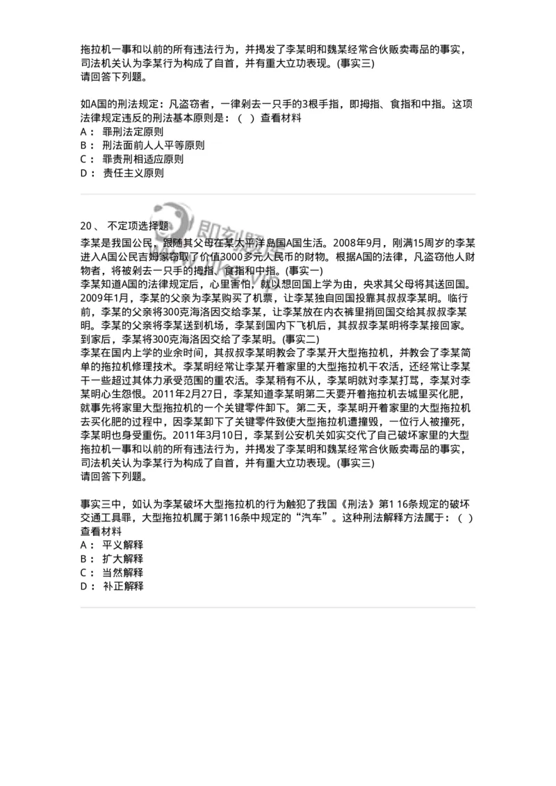 6050102-第二节刑法的基本原则-193803_军队文职(1)_01.军队文职真题-专业课_（全）版本一（历年真题+章节练习+模拟题）_法学(军队文职)_预测模拟_纯题目