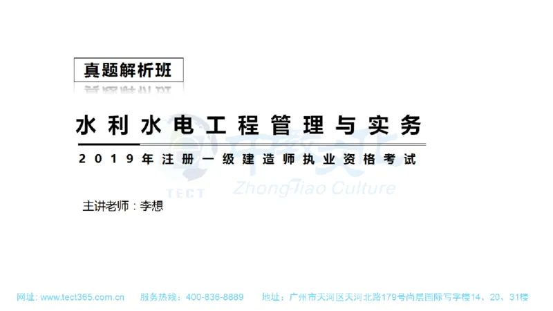 01.一建水利-2019年真题解析-讲义_2026年一级建造师_2026年一建水利_2025年一建水利SVIP_03-习题精析✿实战特训✿模考通关_14-水利《高频考题班》李想ZJ_课程讲义