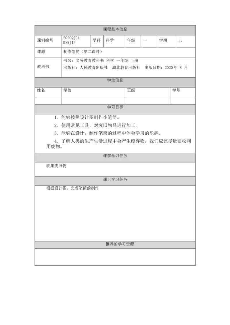 1204一年级科学(人教版)制作笔筒(2)-3学习任务单_一年级上下册资料_小学一年级学习资料-25年更新版_1-09、小学一年级科学上册_人教鄂教版_学习任务单