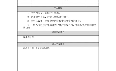 1204一年级科学(人教版)制作笔筒(2)-3学习任务单_一年级上下册资料_小学一年级学习资料-25年更新版_1-09、小学一年级科学上册_人教鄂教版_学习任务单