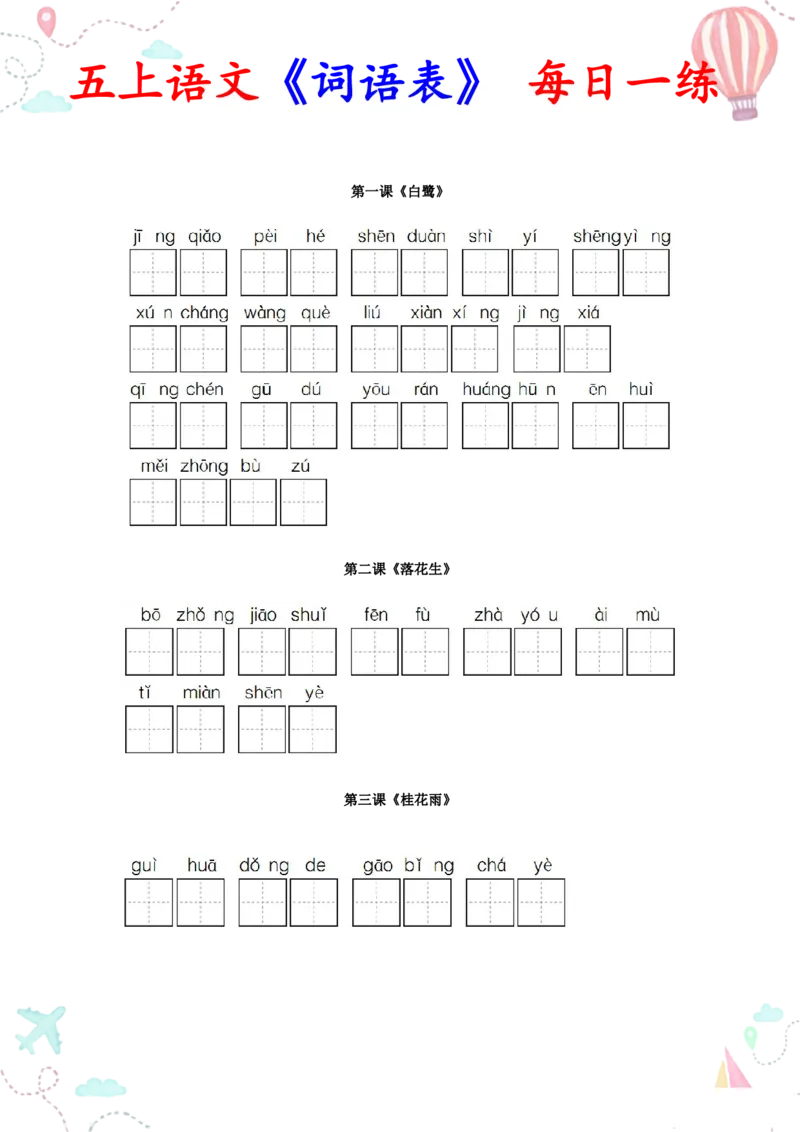 五上丨语文《词语表》看拼音写词语_25秋《生字+组词+字帖》语文1-6年级