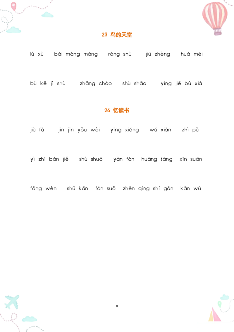 五上丨语文《词语表》看拼音写词语_25秋《生字+组词+字帖》语文1-6年级