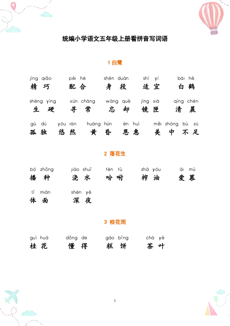 五上丨语文《词语表》看拼音写词语_25秋《生字+组词+字帖》语文1-6年级