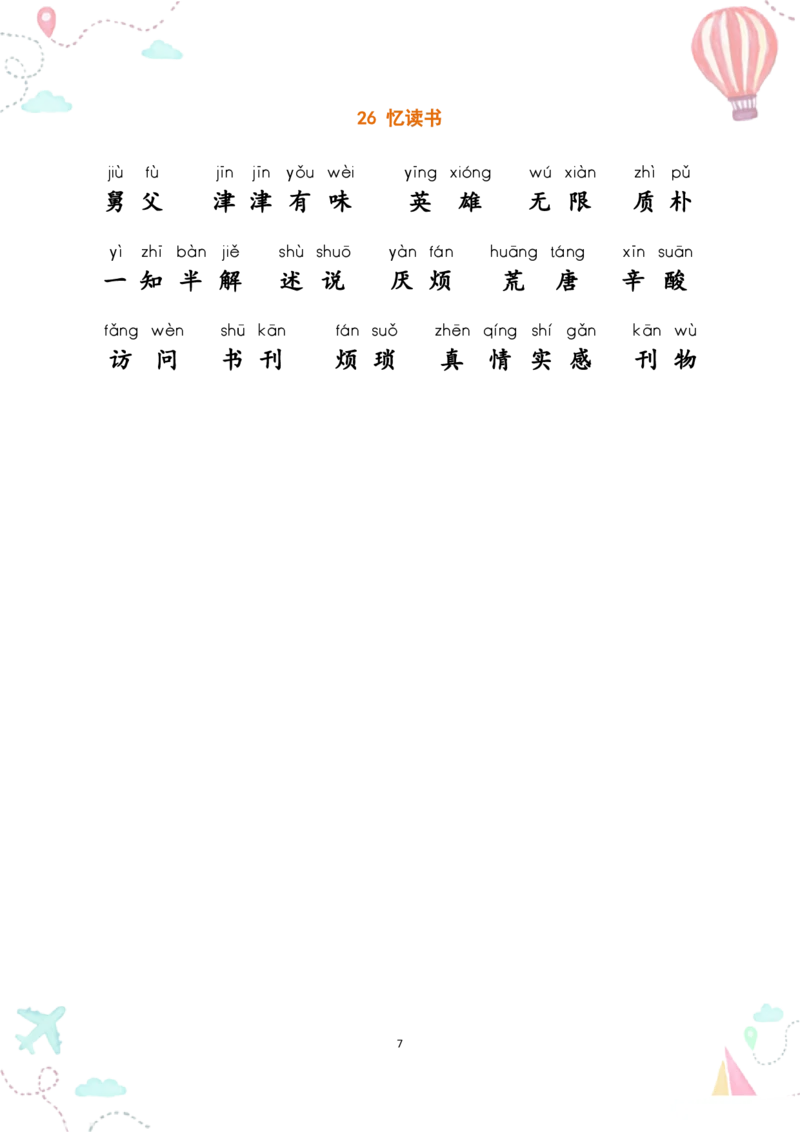 五上丨语文《词语表》看拼音写词语_25秋《生字+组词+字帖》语文1-6年级