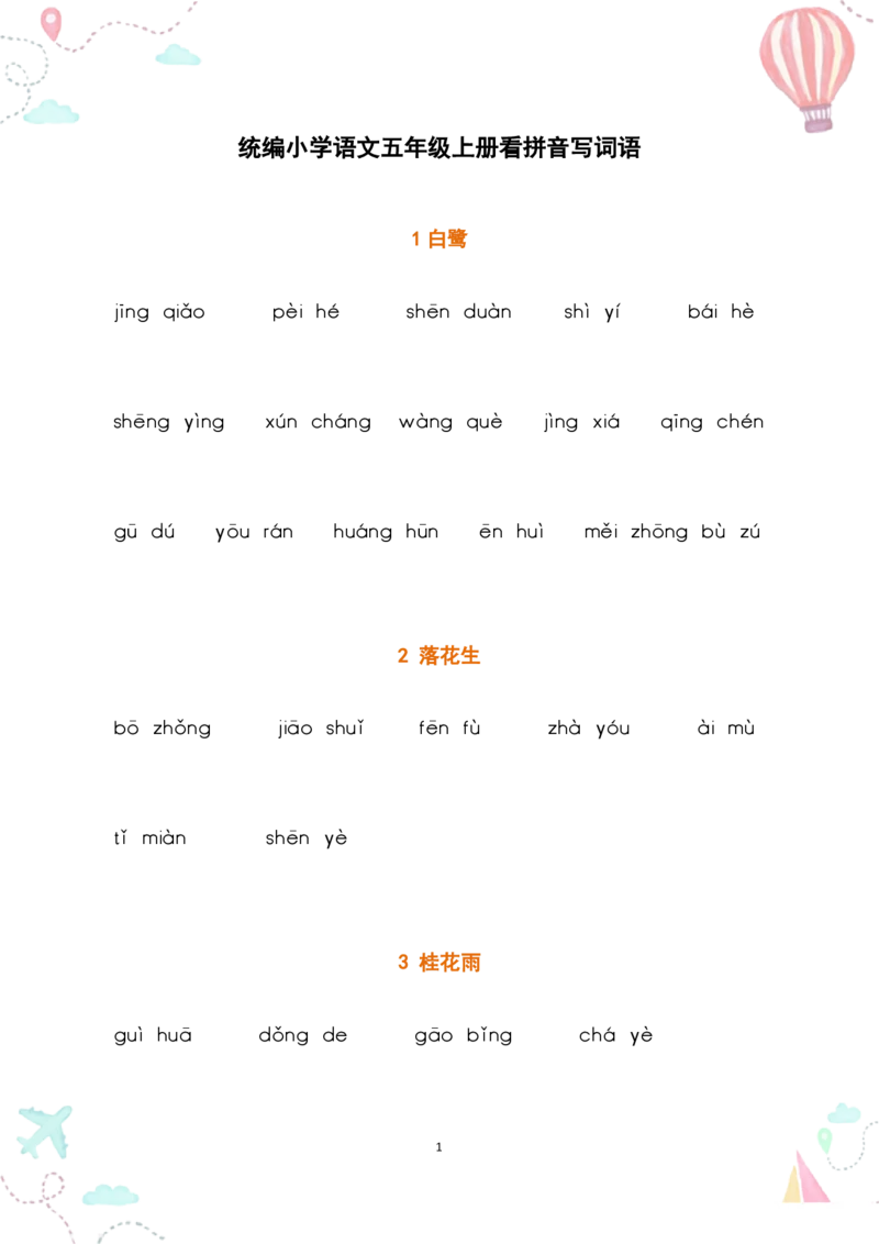 五上丨语文《词语表》看拼音写词语_25秋《生字+组词+字帖》语文1-6年级