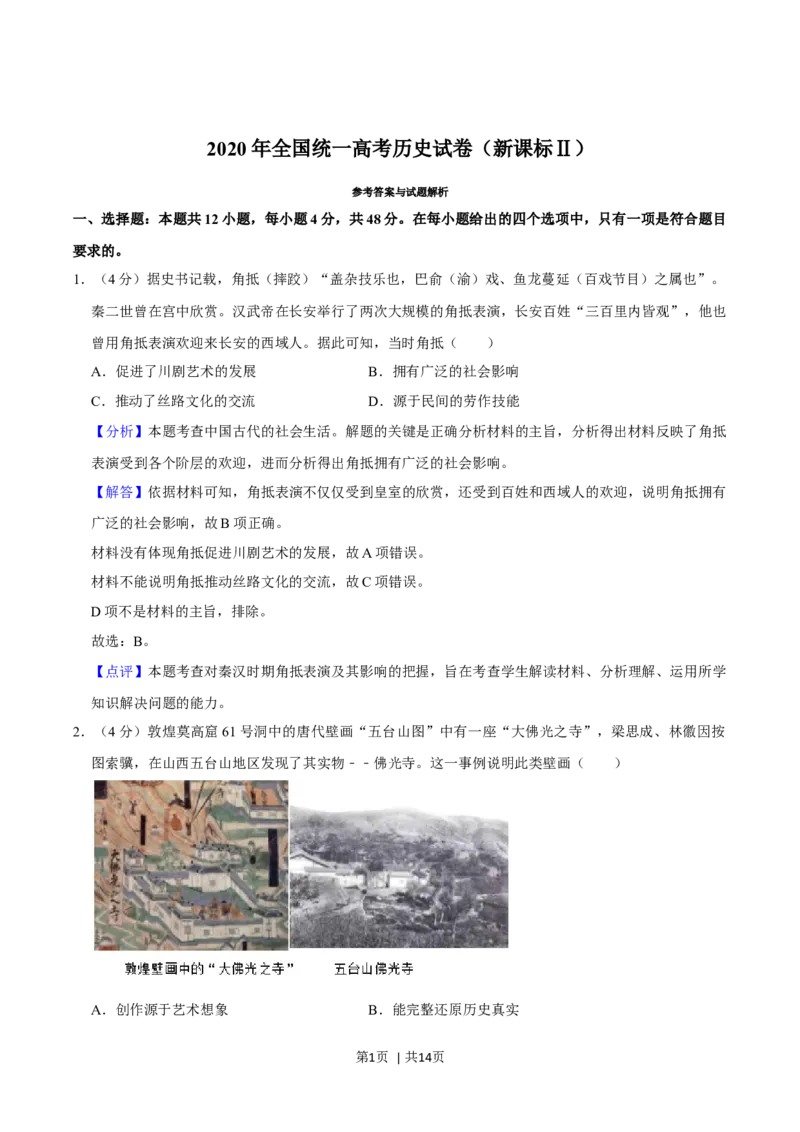 2020年高考历史试卷（新课标Ⅱ）（解析卷）_历史历年高考真题_新&middot;Word版2008-2025&middot;高考历史真题_历史（按年份分类）2008-2025_2020&middot;历史高考真题