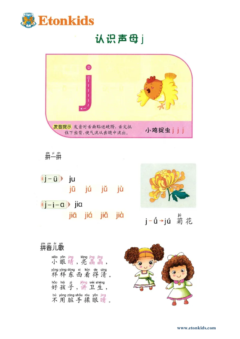 p21-声母j_幼小衔接全套_7.幼小衔接全套_22、幼小衔接教材_语文幼小衔接教师参考用书word（语文）