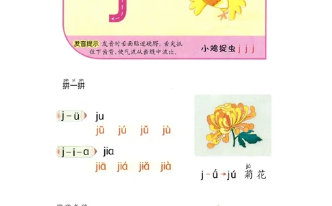 p21-声母j_幼小衔接全套_7.幼小衔接全套_22、幼小衔接教材_语文幼小衔接教师参考用书word（语文）