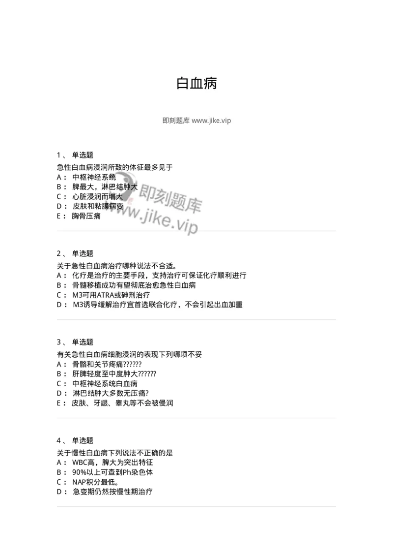 7802020602-白血病-197017_军队文职(1)_01.军队文职真题-专业课_（全）版本一（历年真题+章节练习+模拟题）_护理学(军队文职)_章节练习_纯题目