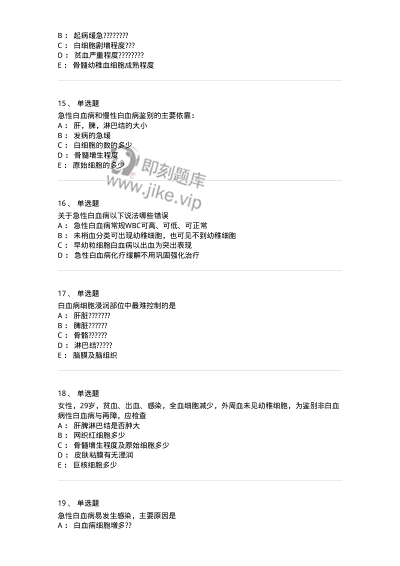 7802020602-白血病-197017_军队文职(1)_01.军队文职真题-专业课_（全）版本一（历年真题+章节练习+模拟题）_护理学(军队文职)_章节练习_纯题目