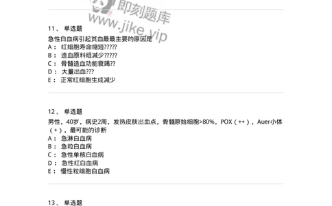 7802020602-白血病-197017_军队文职(1)_01.军队文职真题-专业课_（全）版本一（历年真题+章节练习+模拟题）_护理学(军队文职)_章节练习_纯题目