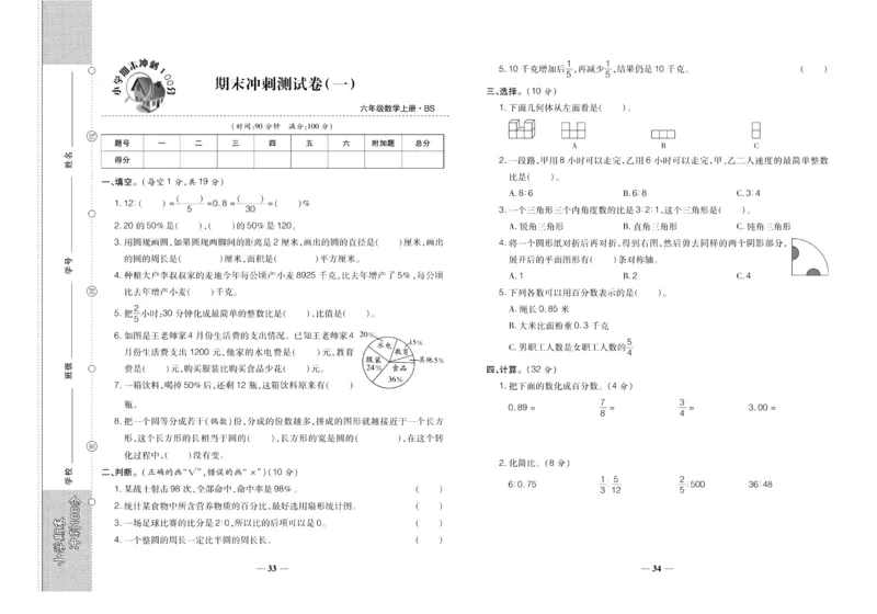 聚优《期末冲刺100分》六年级上册数学北师版_2024年人教版小学数学一二三四五六年级上册下册期中期末试a0747_小学全科《同步练习+精品试卷》打包下载（1-6年级单元月考期中期末试卷）