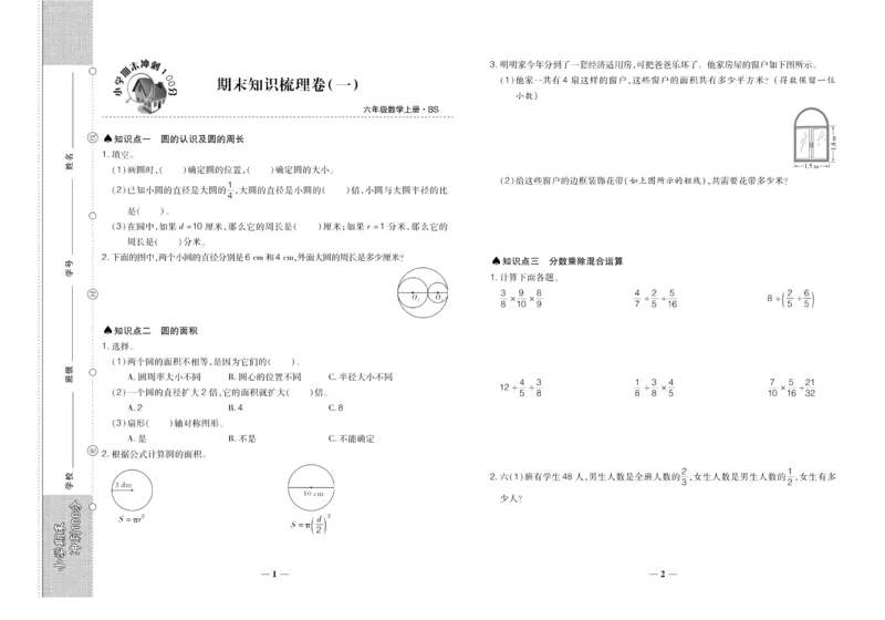 聚优《期末冲刺100分》六年级上册数学北师版_2024年人教版小学数学一二三四五六年级上册下册期中期末试a0747_小学全科《同步练习+精品试卷》打包下载（1-6年级单元月考期中期末试卷）