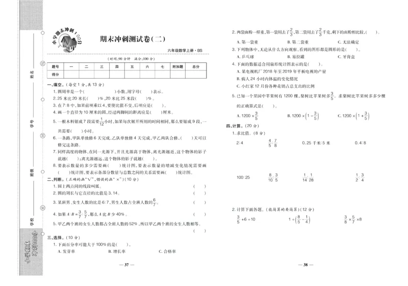 聚优《期末冲刺100分》六年级上册数学北师版_2024年人教版小学数学一二三四五六年级上册下册期中期末试a0747_小学全科《同步练习+精品试卷》打包下载（1-6年级单元月考期中期末试卷）