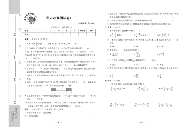 聚优《期末冲刺100分》六年级上册数学北师版_2024年人教版小学数学一二三四五六年级上册下册期中期末试a0747_小学全科《同步练习+精品试卷》打包下载（1-6年级单元月考期中期末试卷）