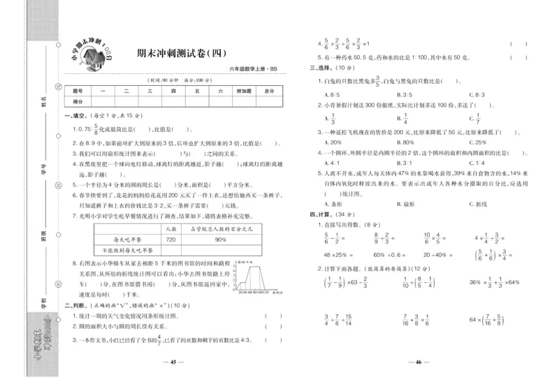 聚优《期末冲刺100分》六年级上册数学北师版_2024年人教版小学数学一二三四五六年级上册下册期中期末试a0747_小学全科《同步练习+精品试卷》打包下载（1-6年级单元月考期中期末试卷）