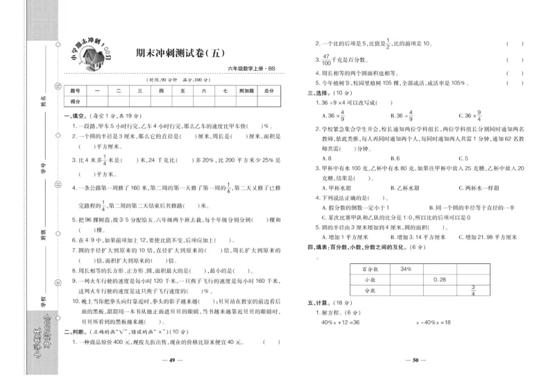 聚优《期末冲刺100分》六年级上册数学北师版_2024年人教版小学数学一二三四五六年级上册下册期中期末试a0747_小学全科《同步练习+精品试卷》打包下载（1-6年级单元月考期中期末试卷）