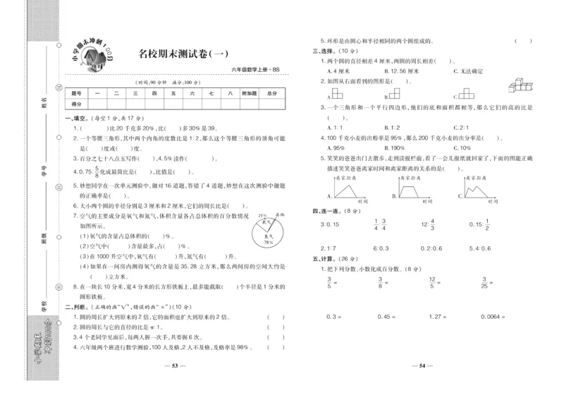 聚优《期末冲刺100分》六年级上册数学北师版_2024年人教版小学数学一二三四五六年级上册下册期中期末试a0747_小学全科《同步练习+精品试卷》打包下载（1-6年级单元月考期中期末试卷）
