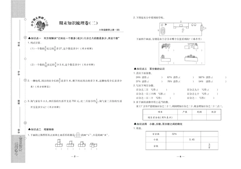 聚优《期末冲刺100分》六年级上册数学北师版_2024年人教版小学数学一二三四五六年级上册下册期中期末试a0747_小学全科《同步练习+精品试卷》打包下载（1-6年级单元月考期中期末试卷）