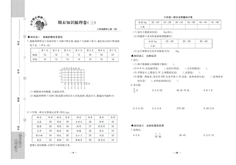 聚优《期末冲刺100分》六年级上册数学北师版_2024年人教版小学数学一二三四五六年级上册下册期中期末试a0747_小学全科《同步练习+精品试卷》打包下载（1-6年级单元月考期中期末试卷）