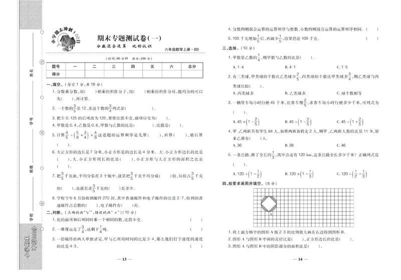 聚优《期末冲刺100分》六年级上册数学北师版_2024年人教版小学数学一二三四五六年级上册下册期中期末试a0747_小学全科《同步练习+精品试卷》打包下载（1-6年级单元月考期中期末试卷）