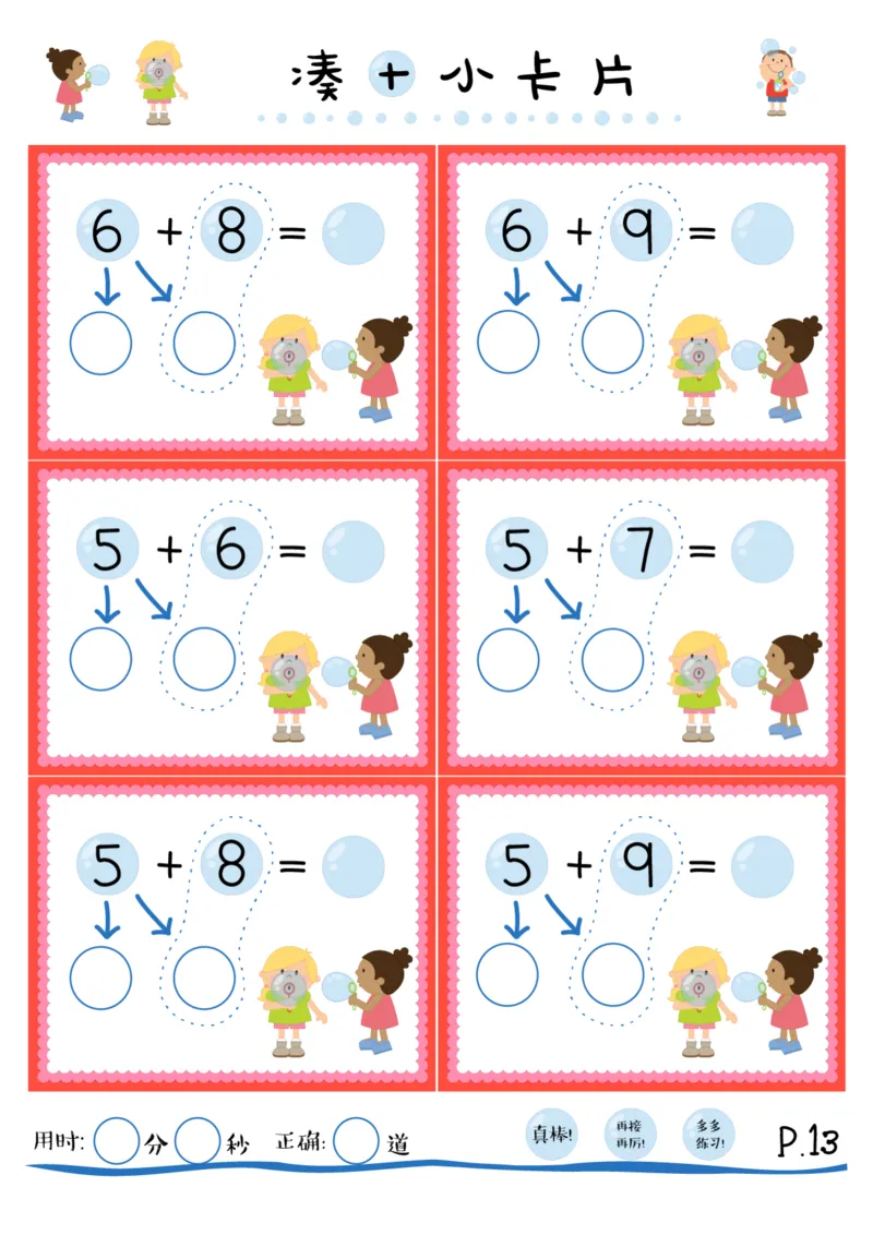 数学练习｜凑十法20以内加法练习册_幼小语数英专项资料_幼小数学专项