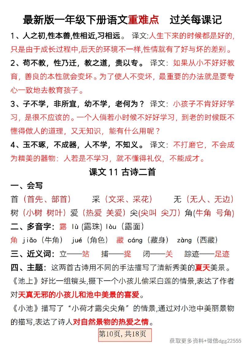2.25最新版一年级下册语文重难点过关每课记_一年级上下册资料_小学一年级学习资料-25年更新版_1-02、小学一年级语文下册_3-6-2-1、复习、知识点、归纳汇总_部编（人教）版