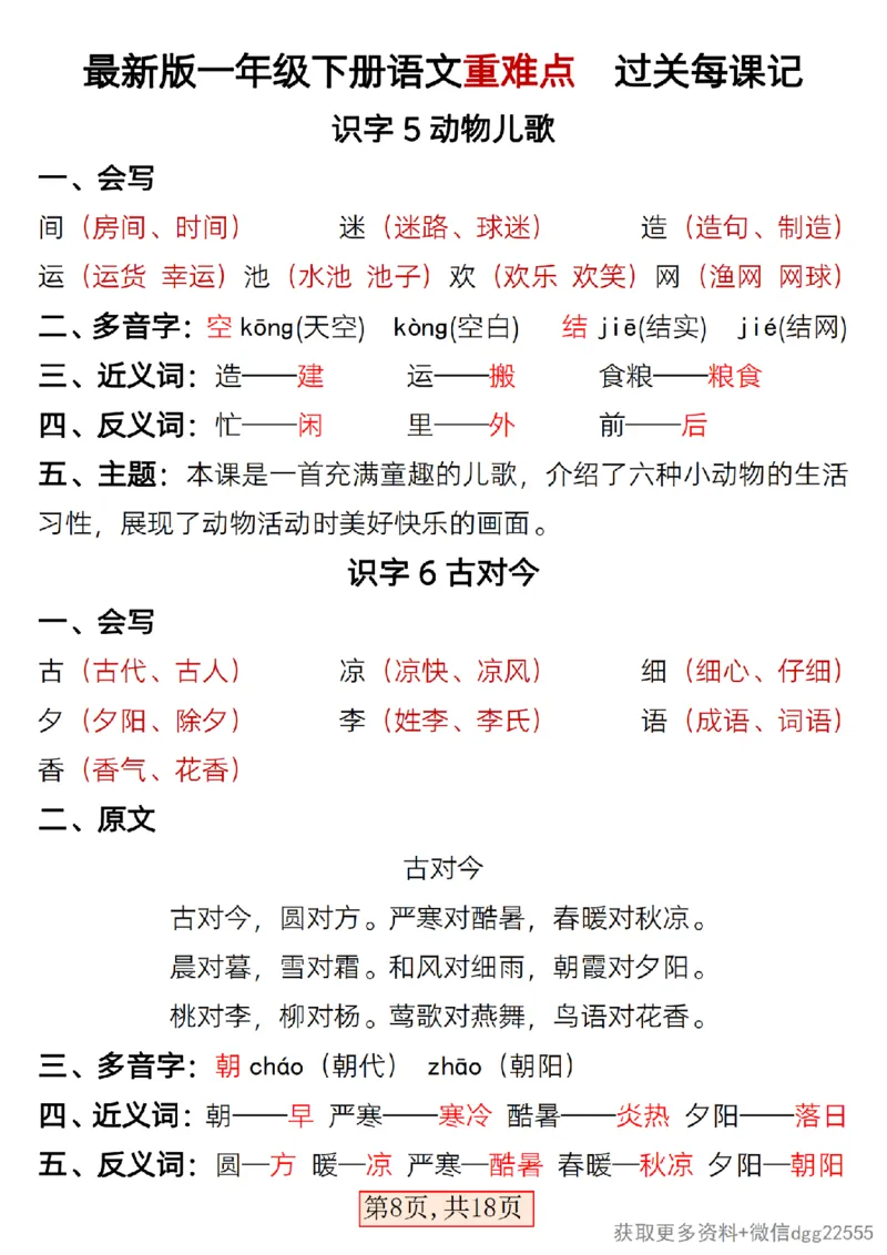 2.25最新版一年级下册语文重难点过关每课记_一年级上下册资料_小学一年级学习资料-25年更新版_1-02、小学一年级语文下册_3-6-2-1、复习、知识点、归纳汇总_部编（人教）版