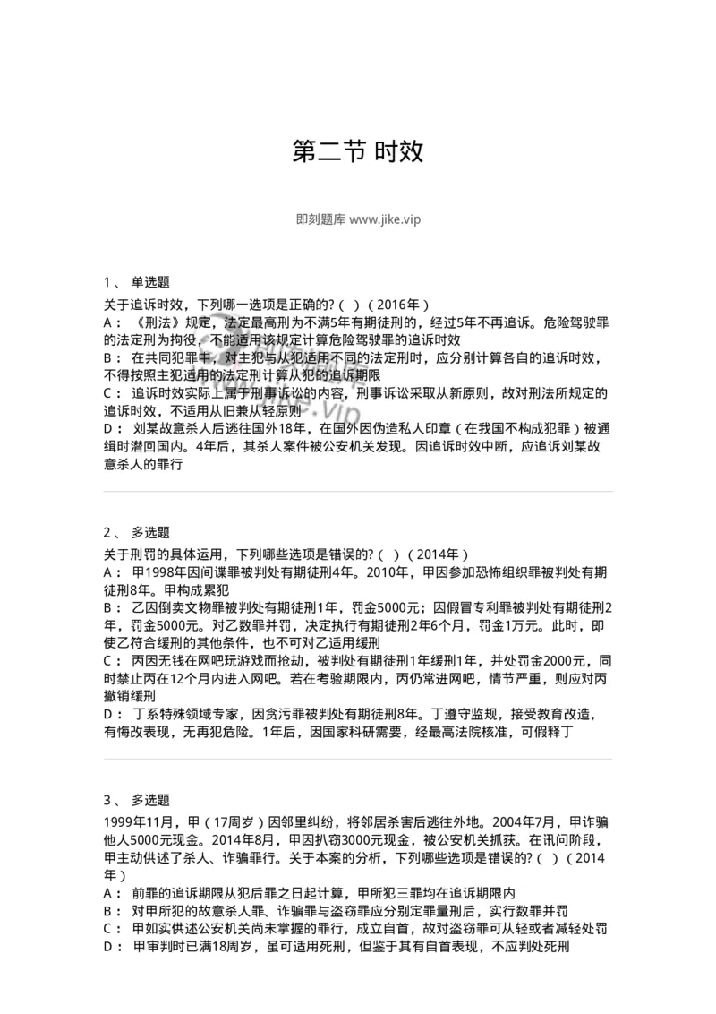 44051302-第二节时效-194030_军队文职(1)_01.军队文职真题-专业课_（全）版本一（历年真题+章节练习+模拟题）_法学(军队文职)_预测模拟_纯题目