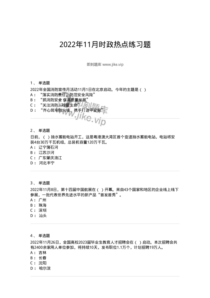 662511-2022年11月时政热点练习题-173647_军队文职(1)_01.军队文职真题-专业课_（全）版本一（历年真题+章节练习+模拟题）_公共科目(军队文职)_章节练习_纯题目