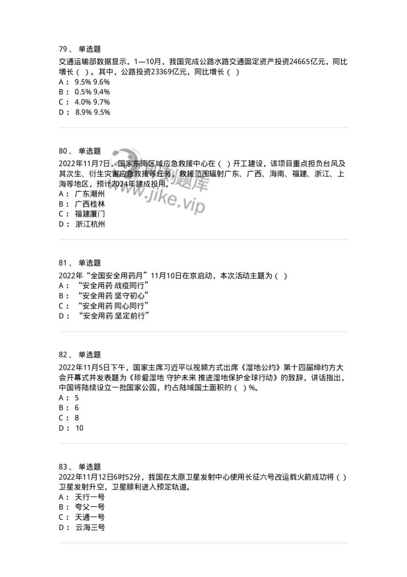 662511-2022年11月时政热点练习题-173647_军队文职(1)_01.军队文职真题-专业课_（全）版本一（历年真题+章节练习+模拟题）_公共科目(军队文职)_章节练习_纯题目