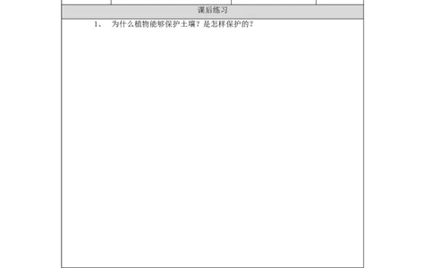 1014三年级科学(湘科版)土壤的保护-4练习题_三年级上下册资料_小学三年级学习资料-25年更新版_3-09、小学三年级科学上册_湘科版_练习题