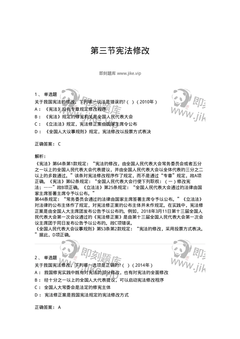 44030603-第三节宪法修改-193990_军队文职(1)_01.军队文职真题-专业课_（全）版本一（历年真题+章节练习+模拟题）_法学(军队文职)_预测模拟_题目+解析