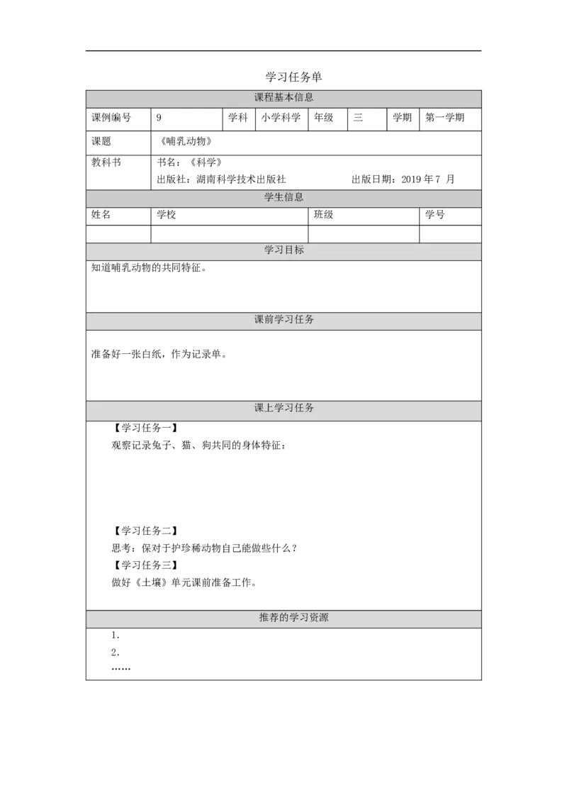 0927三年级科学(湘科版)哺乳动物-3学习任务单_三年级上下册资料_小学三年级学习资料-25年更新版_3-09、小学三年级科学上册_湘科版_学习任务单