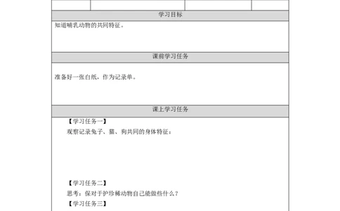 0927三年级科学(湘科版)哺乳动物-3学习任务单_三年级上下册资料_小学三年级学习资料-25年更新版_3-09、小学三年级科学上册_湘科版_学习任务单