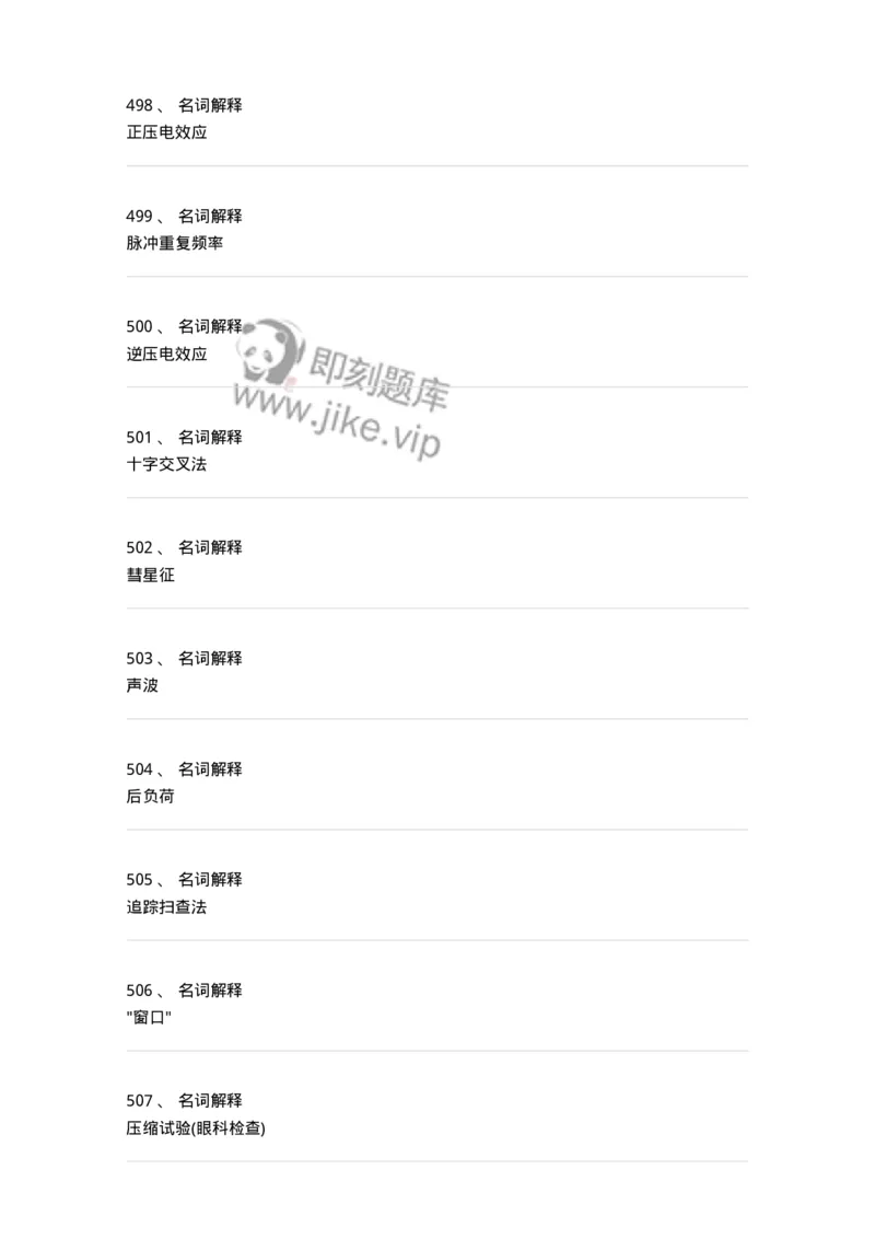 815001-超声诊断-174652_军队文职(1)_01.军队文职真题-专业课_（全）版本一（历年真题+章节练习+模拟题）_医学影像技术(军队文职)_章节练习_纯题目