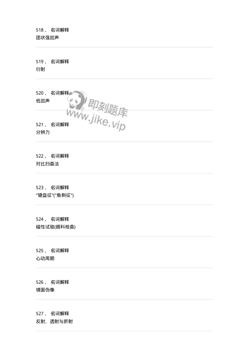 815001-超声诊断-174652_军队文职(1)_01.军队文职真题-专业课_（全）版本一（历年真题+章节练习+模拟题）_医学影像技术(军队文职)_章节练习_纯题目