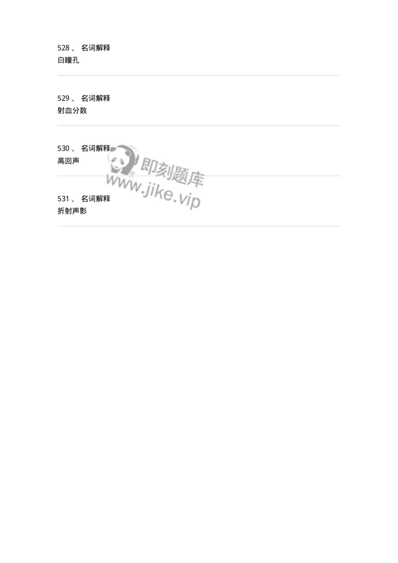 815001-超声诊断-174652_军队文职(1)_01.军队文职真题-专业课_（全）版本一（历年真题+章节练习+模拟题）_医学影像技术(军队文职)_章节练习_纯题目