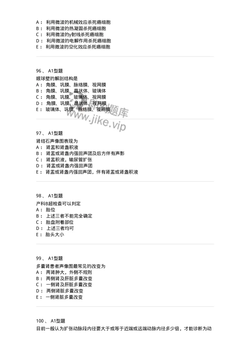 815001-超声诊断-174652_军队文职(1)_01.军队文职真题-专业课_（全）版本一（历年真题+章节练习+模拟题）_医学影像技术(军队文职)_章节练习_纯题目