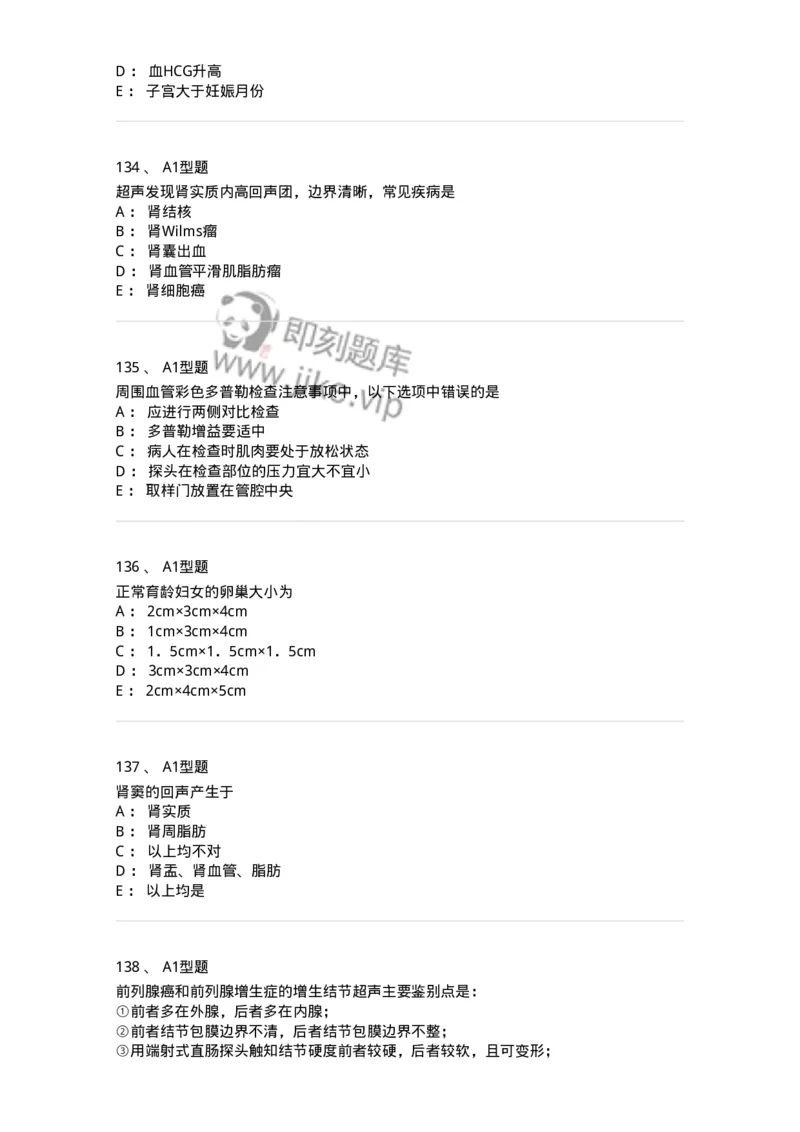 815001-超声诊断-174652_军队文职(1)_01.军队文职真题-专业课_（全）版本一（历年真题+章节练习+模拟题）_医学影像技术(军队文职)_章节练习_纯题目