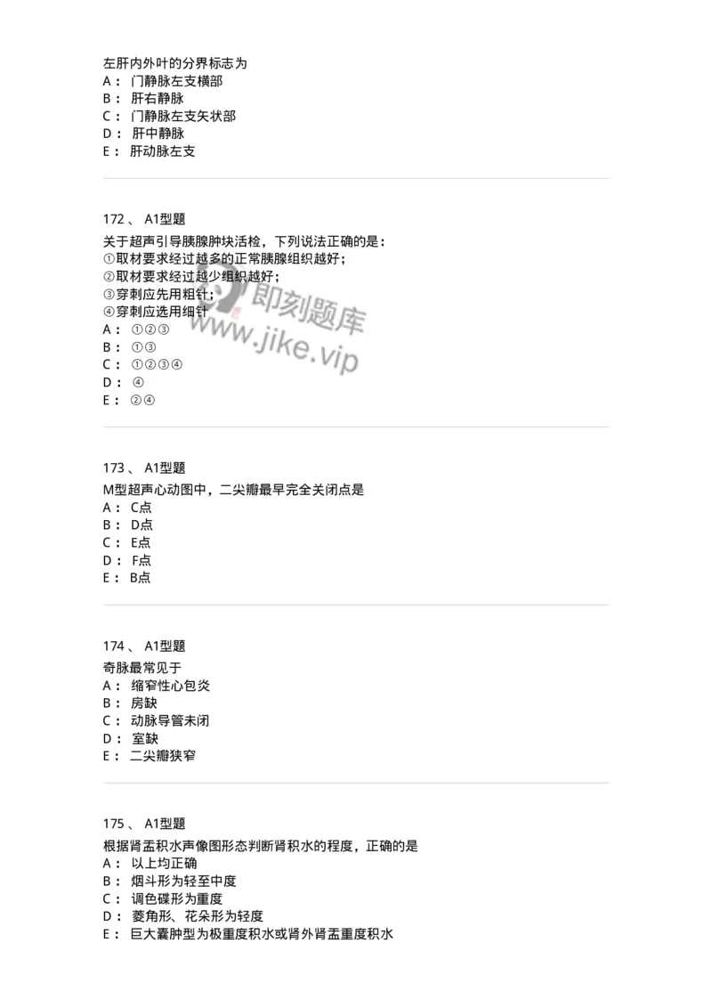 815001-超声诊断-174652_军队文职(1)_01.军队文职真题-专业课_（全）版本一（历年真题+章节练习+模拟题）_医学影像技术(军队文职)_章节练习_纯题目