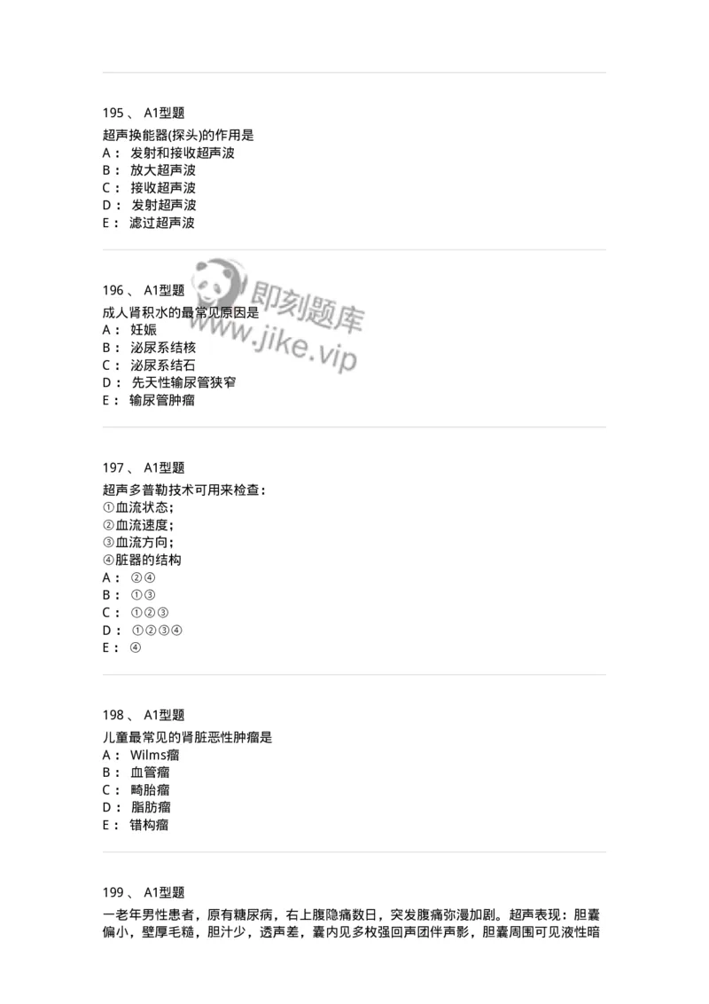 815001-超声诊断-174652_军队文职(1)_01.军队文职真题-专业课_（全）版本一（历年真题+章节练习+模拟题）_医学影像技术(军队文职)_章节练习_纯题目