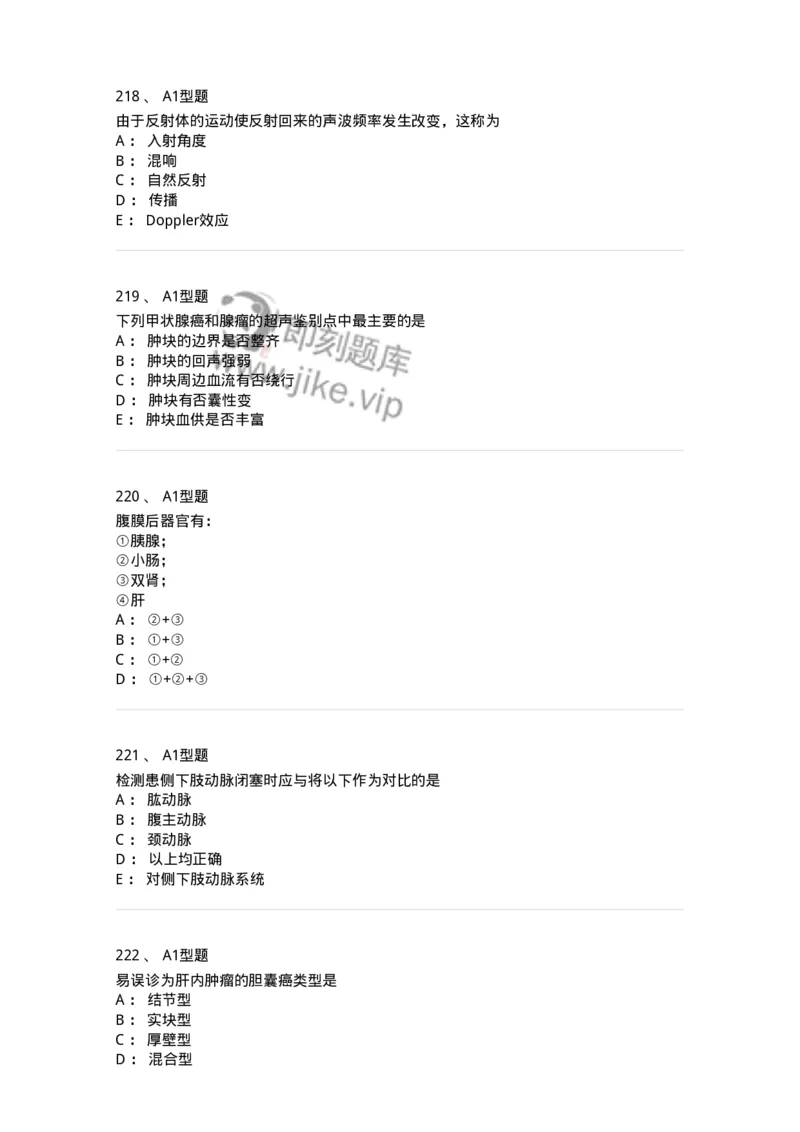 815001-超声诊断-174652_军队文职(1)_01.军队文职真题-专业课_（全）版本一（历年真题+章节练习+模拟题）_医学影像技术(军队文职)_章节练习_纯题目