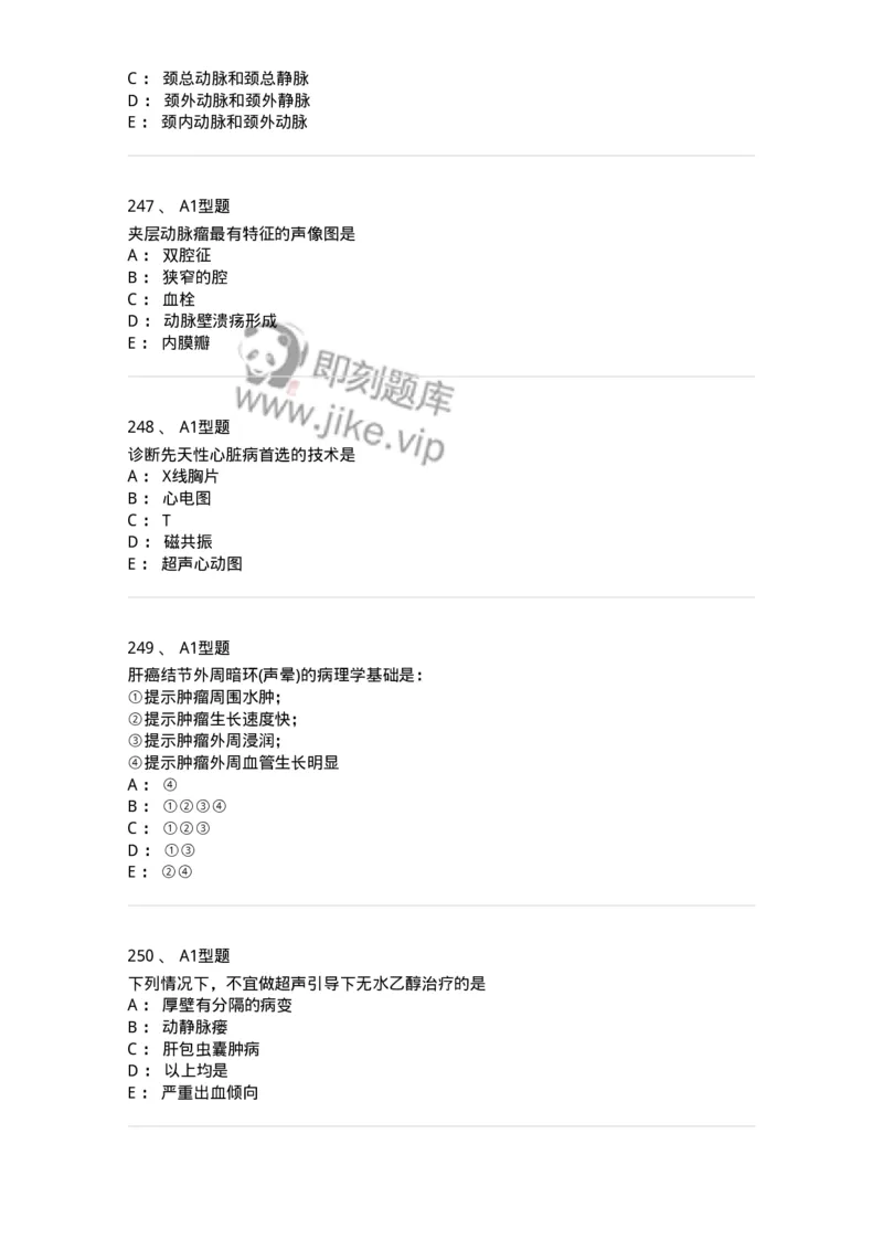 815001-超声诊断-174652_军队文职(1)_01.军队文职真题-专业课_（全）版本一（历年真题+章节练习+模拟题）_医学影像技术(军队文职)_章节练习_纯题目