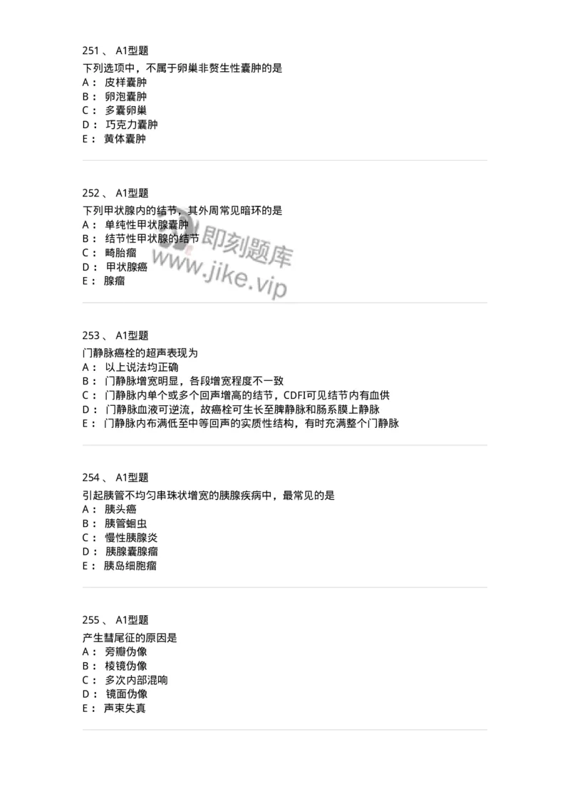 815001-超声诊断-174652_军队文职(1)_01.军队文职真题-专业课_（全）版本一（历年真题+章节练习+模拟题）_医学影像技术(军队文职)_章节练习_纯题目