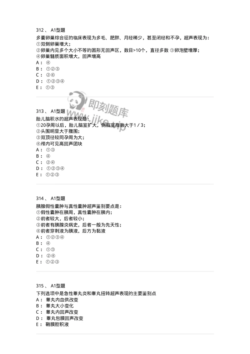 815001-超声诊断-174652_军队文职(1)_01.军队文职真题-专业课_（全）版本一（历年真题+章节练习+模拟题）_医学影像技术(军队文职)_章节练习_纯题目
