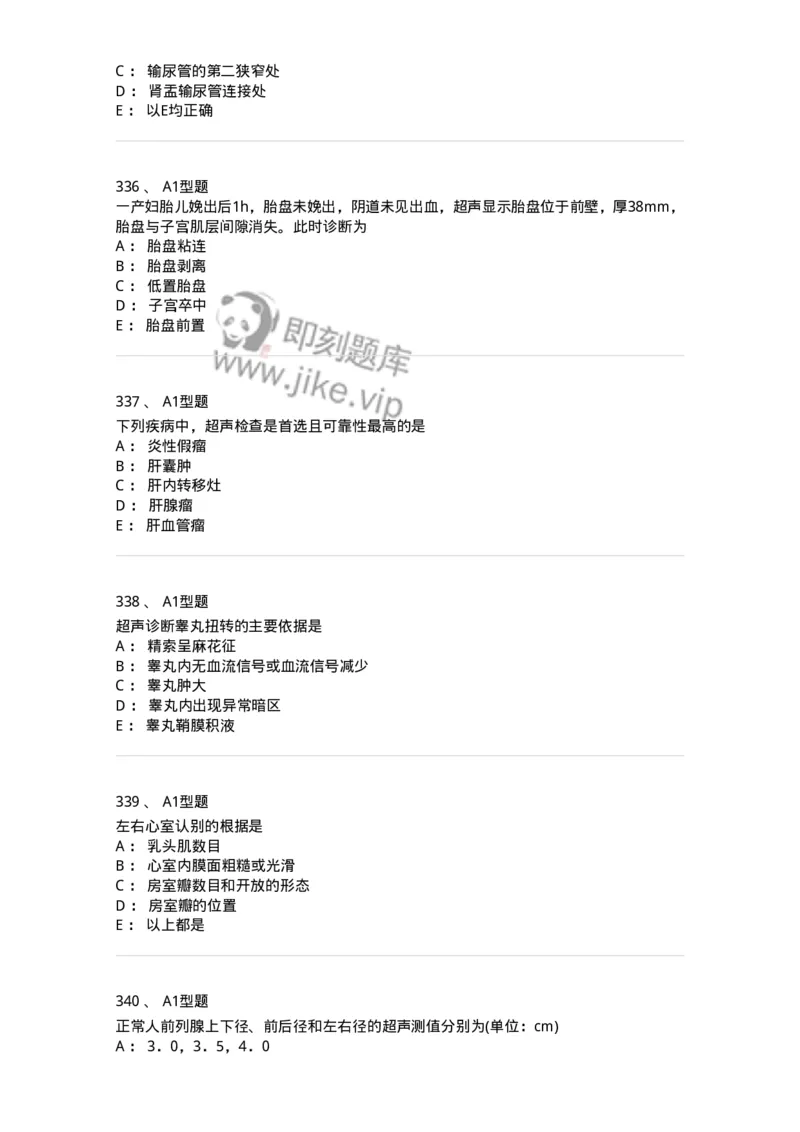 815001-超声诊断-174652_军队文职(1)_01.军队文职真题-专业课_（全）版本一（历年真题+章节练习+模拟题）_医学影像技术(军队文职)_章节练习_纯题目