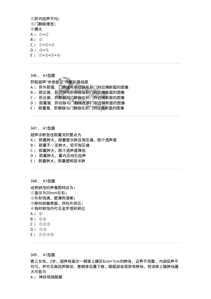 815001-超声诊断-174652_军队文职(1)_01.军队文职真题-专业课_（全）版本一（历年真题+章节练习+模拟题）_医学影像技术(军队文职)_章节练习_纯题目