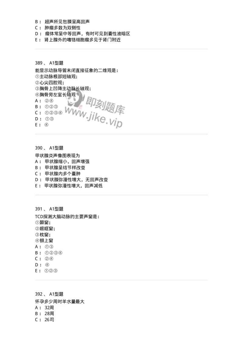 815001-超声诊断-174652_军队文职(1)_01.军队文职真题-专业课_（全）版本一（历年真题+章节练习+模拟题）_医学影像技术(军队文职)_章节练习_纯题目